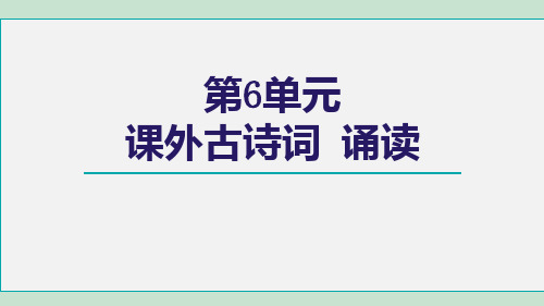 人教版九年级语文下册_6课外古诗词诵读