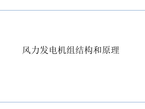 风机结构原理及控制系统