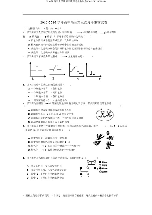 2016届高三上学期第三次月考生物试卷(20210522024046)