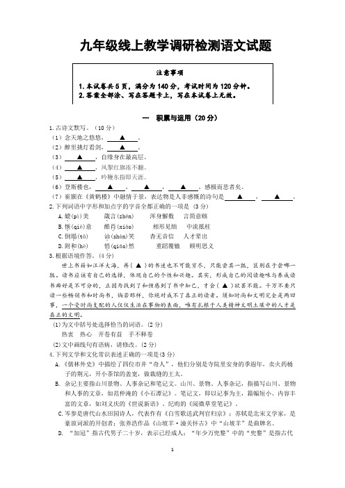 2020年九年级线上教学调研检测语文试题(有答案)