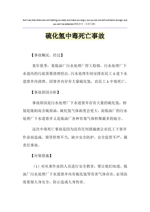 硫化氢中毒死亡事故