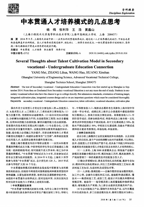 中本贯通人才培养模式的几点思考