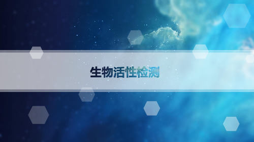 生物活性检测