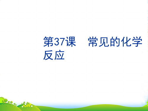 浙江省苍南县括山学校中考科学一轮复习 第37课 常见的化学反应课件 浙教版