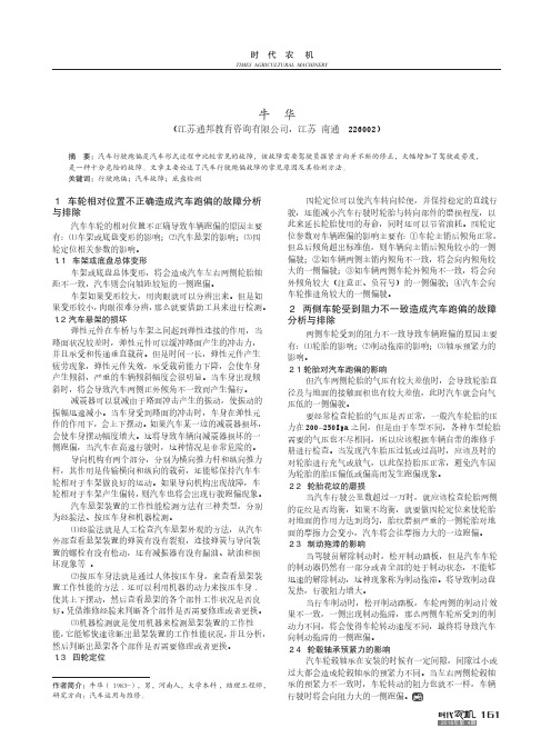 汽车行驶跑偏的故障原因分析及检测
