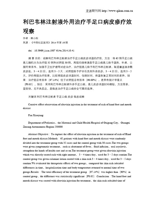 利巴韦林注射液外用治疗手足口病皮疹疗效观察