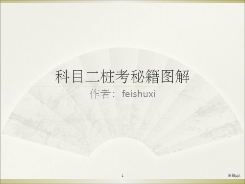 科目二桩考技巧图解(各个点清晰标注)