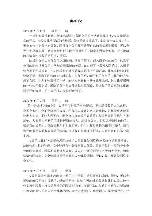 计算机网络维护实习日记