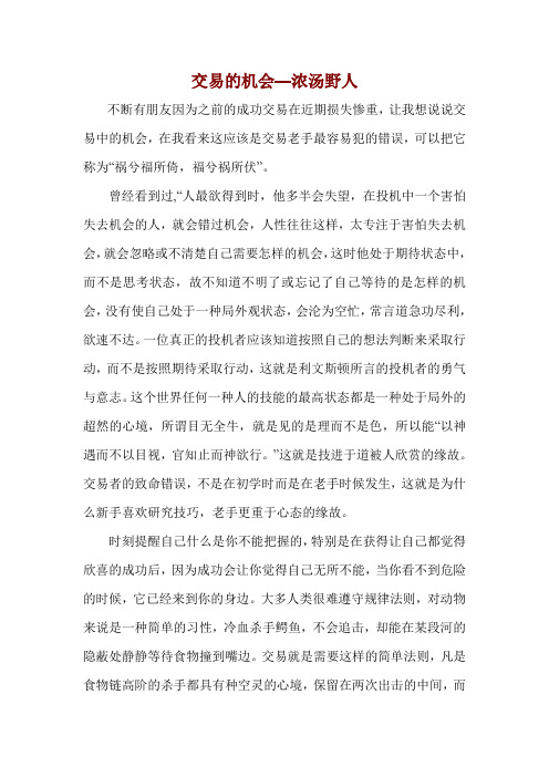 交易的机会——浓汤野人