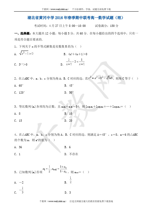 湖北省黄冈市2015-2016学年高一下学期期中考试数学(理)试题_word版有答案x