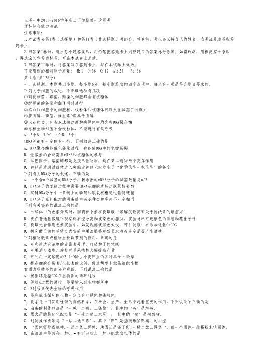 云南省玉溪市一中2016届高三下学期第一次月考考试理综试卷.pdf