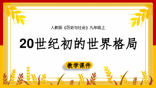 初中历史人教版九年级上册《20世纪初的世界格局》课件