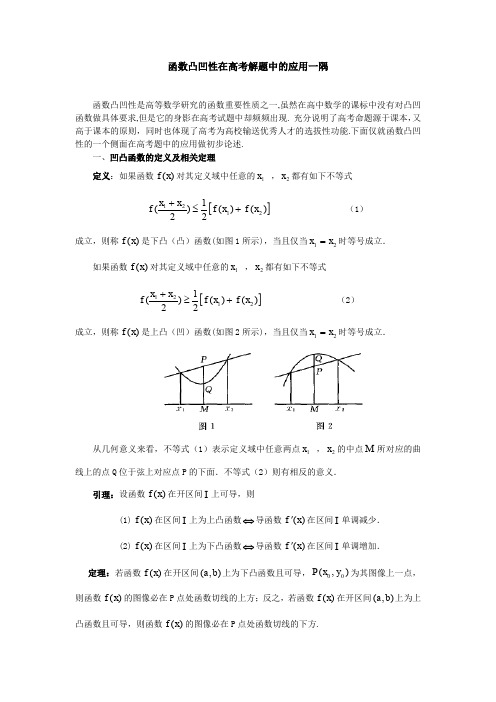有关函数凸凹性的一个结论在高考解题中的应用