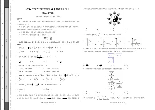 2020年高考押题预测卷01(新课标Ⅱ卷)-理科数学 参考答案 全解析答案
