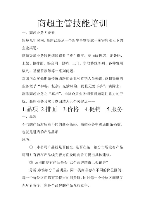 超市主管培训技能