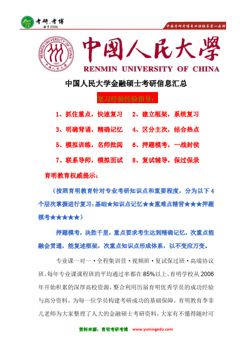 2017年中国人民大学金融硕士考研复试流程、复试参考书、初试人数分数、431金融学综合真题笔记资料