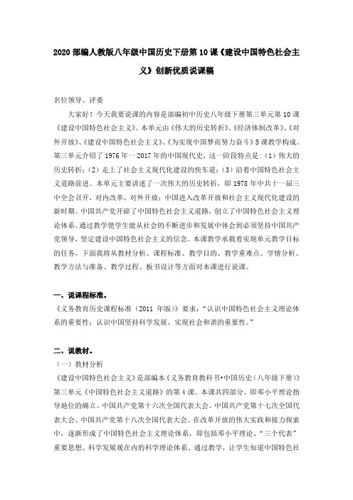 2020部编人教版八年级中国历史下册第10课《建设中国特色社会主义》创新优质说课稿