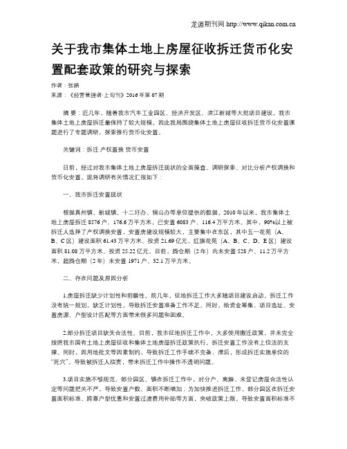 关于我市集体土地上房屋征收拆迁货币化安置配套政策的研究与探索