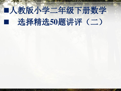 人教版小学二年级下册数学选择精选50题讲评(二)