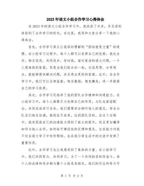 2023年语文小组合作学习心得体会