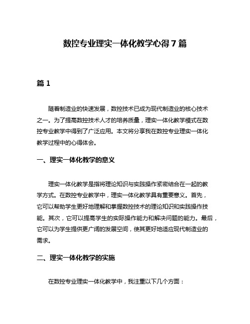 数控专业理实一体化教学心得7篇