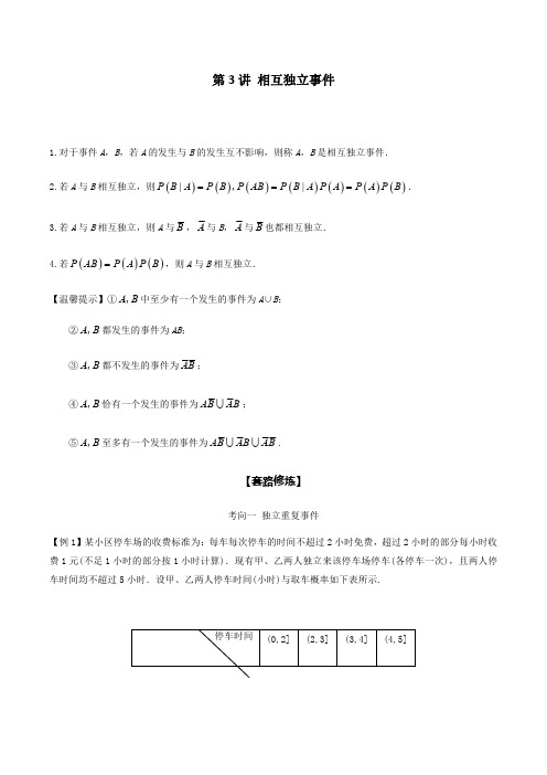 高考专题复习    相互独立事件(解析版)