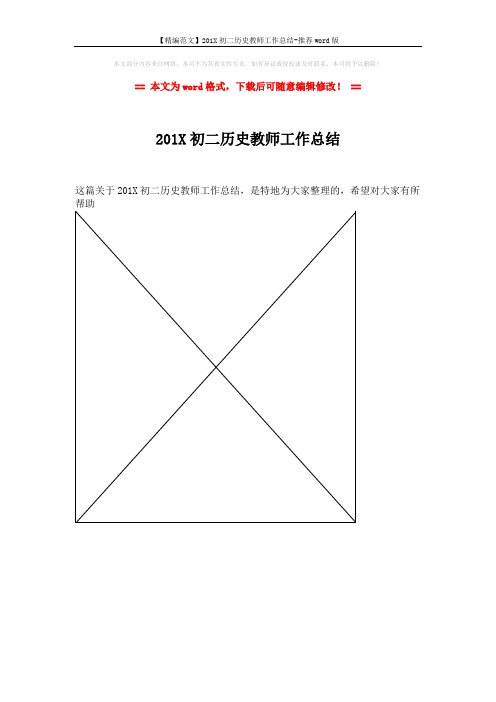 【精编范文】201X初二历史教师工作总结-推荐word版 (1页)