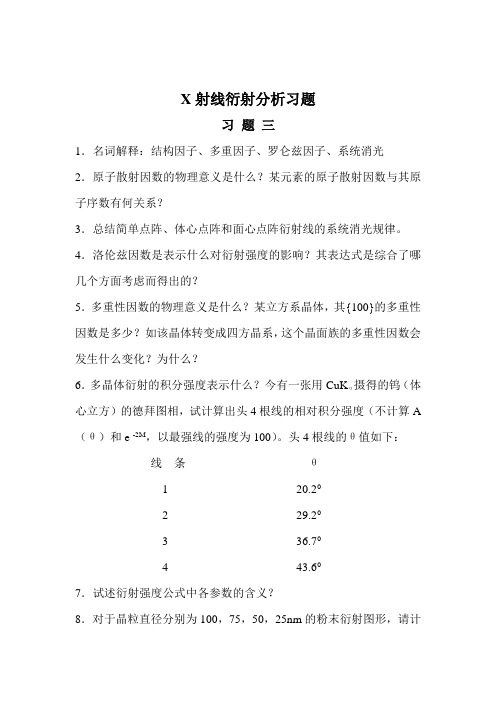 X射线衍射-习题3