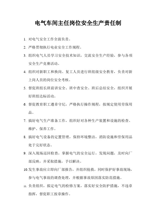 电气车间主任岗位安全生产责任制