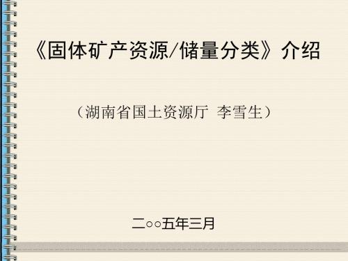 《固体矿产资源-储量分类》介绍