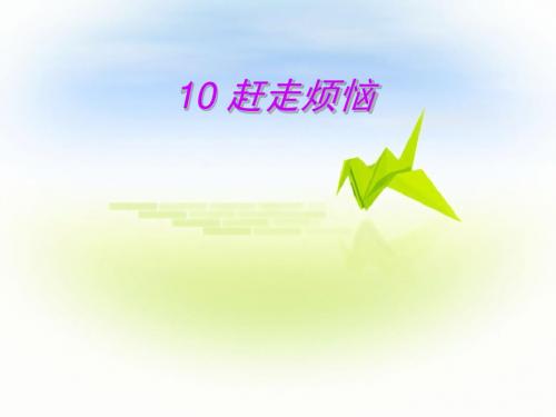 小学品德与社会赶走烦恼