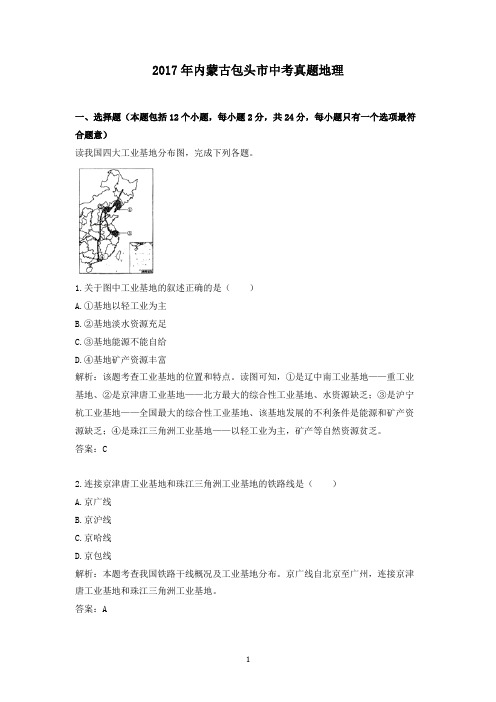 2017年内蒙古包头市中考真题地理