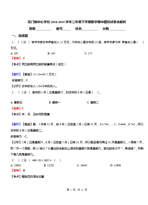 花门镇中心学校2018-2019学年三年级下学期数学期中模拟试卷含解析