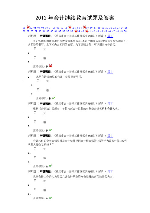 2012年会计继续教育试题及答案