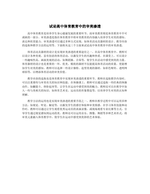 试论高中体育教育中的审美渗透