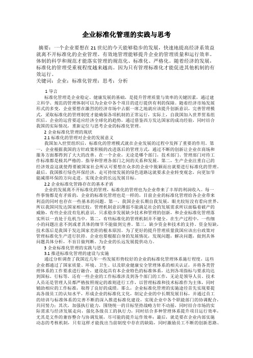 企业标准化管理的实践与思考