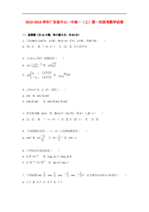 广东省中山一中高一数学上学期第一次段考试卷(含解析)