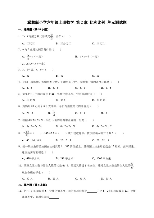 冀教版小学六年级上册数学第2单元比和比例单元测试题1(附答案)