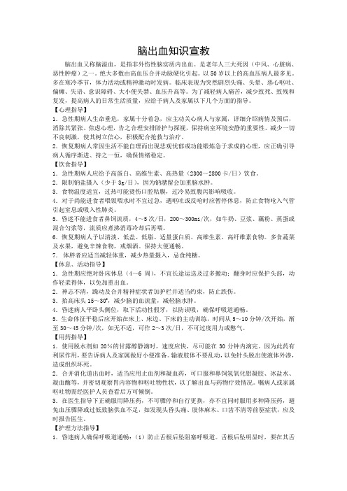 脑出血知识宣教