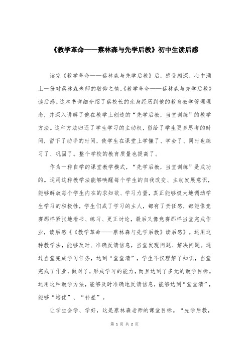 《教学革命——蔡林森与先学后教》初中生读后感