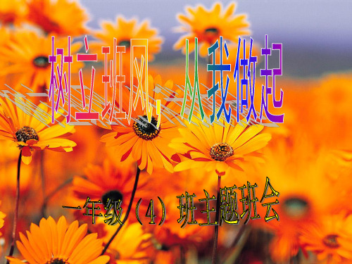 高中班风学风建设主题班会