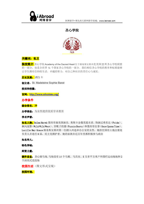 阿博留学全面介绍圣心学院