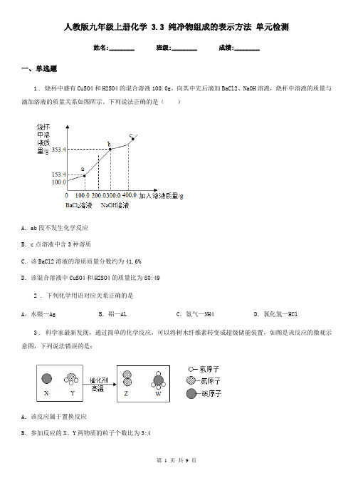 人教版九年级上册化学 3.3 纯净物组成的表示方法 单元检测