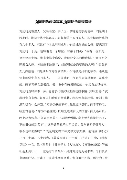 刘延明传阅读答案_刘延明传翻译赏析