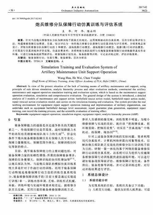 炮兵维修分队保障行动仿真训练与评估系统