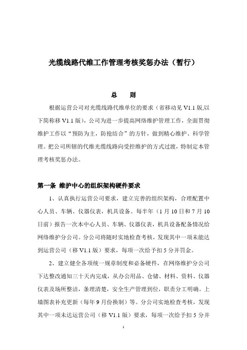 移动光缆线路维护工作管理考核奖惩办法2022