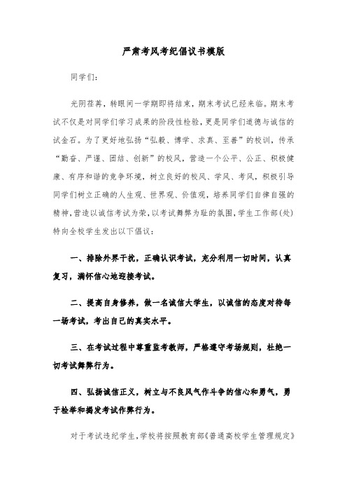 严肃考风考纪倡议书模版（2篇）
