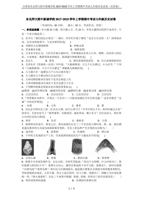 吉林省东北师大附中新城学校2017-2018学年上学期期中考试七年级历史试卷(无答案)