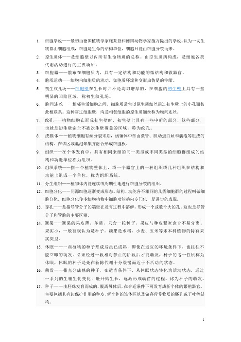 植物学考研名词解释