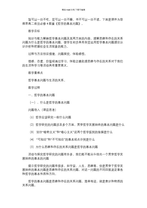 2021年高二政治必修4教案：《哲学的基本问题》
